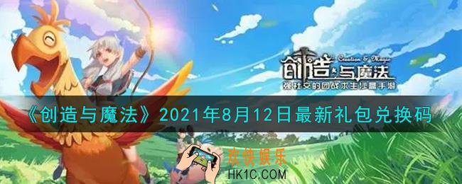 创造与魔法8月12日最新礼包兑换码是什么2021_创魔8.12日兑换码在哪领