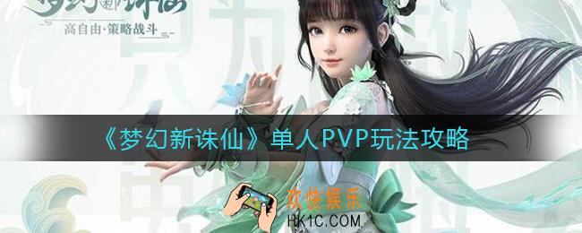 梦幻新诛仙单人PVP怎么玩_单人PVP玩法攻略