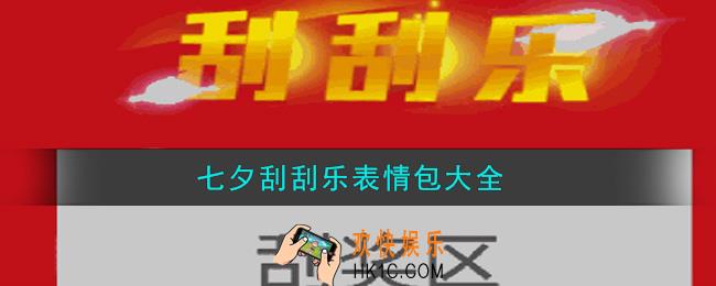 七夕刮刮乐表情包分享_七夕刮刮乐表情包表情包大全