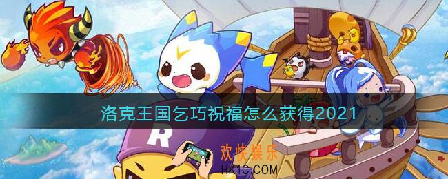 洛克王国乞巧祝福怎么获得2021_乞巧祝福获取方法