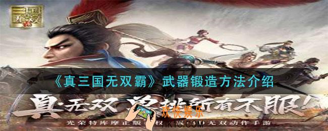 真三国无双霸武器怎么锻造_武器锻造方法介绍