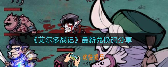 艾尔多战记兑换码有哪些_最新兑换码分享