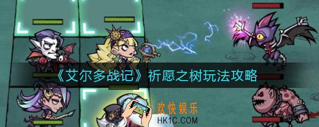 艾尔多战记祈愿之树怎么玩_祈愿之树玩法攻略