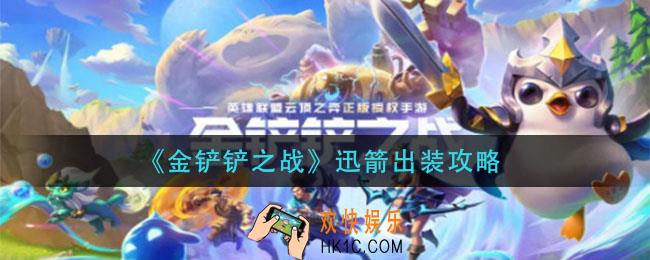 金铲铲之战迅箭怎么出装_迅箭出装攻略