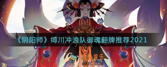 阴阳师冲浪阵容御魂怎么搭配_缚川冲浪队翻牌推荐2021