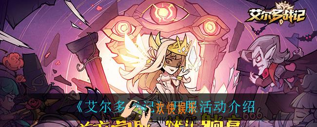 艾尔多战记开服活动怎么样_开服活动介绍
