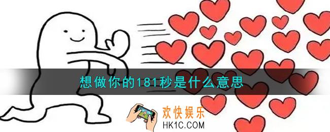 想做你的181秒是什么意思_想做你的181秒是什么梗