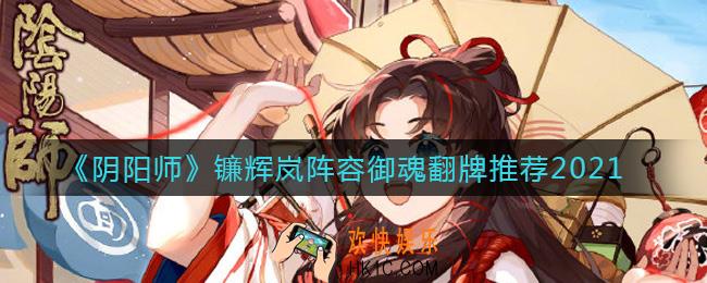 阴阳师镰辉岚阵容怎么玩_阴阳师镰辉岚御魂怎么搭配
