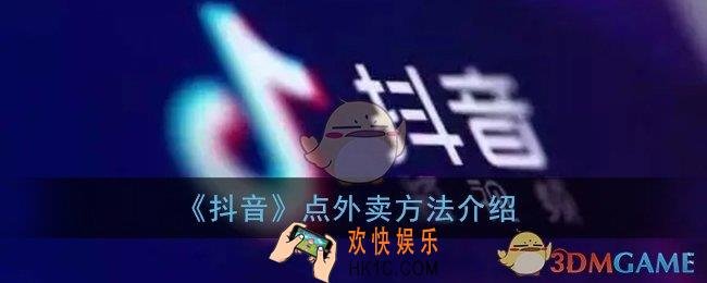 抖音怎么点外卖_抖音点外卖方法介绍