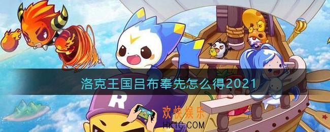 洛克王国吕布奉先怎么获得2021_吕布奉先获取方法