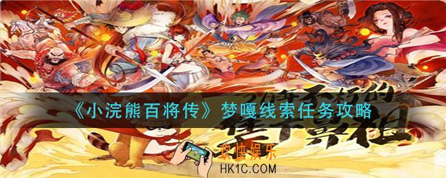 小浣熊百将传梦嘎线索任务怎么做_梦嘎线索任务攻略