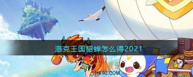 洛克王国貂蝉怎么获得2021_洛克王国貂蝉获取方法