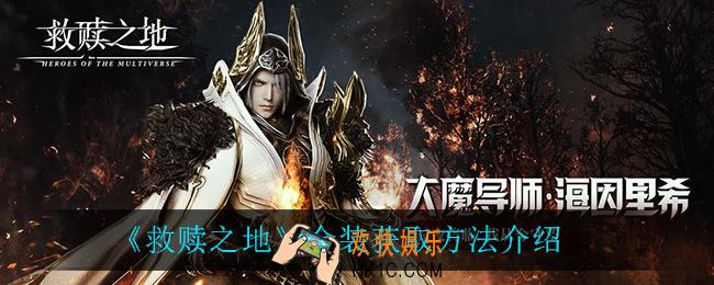 救赎之地金装怎么获得_金装获取方法介绍