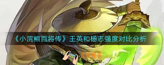 小浣熊百将传王英和杨志哪个强_王英和杨志强度对比分析