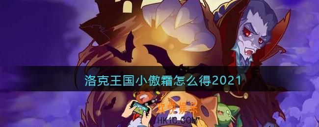 洛克王国小傲霜怎么得2021_洛克王国小傲霜获取方法