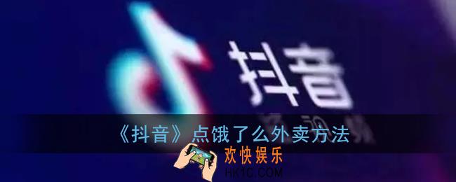 抖音怎么点饿了么外卖_抖音饿了么外卖功能在哪