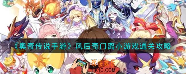 奥奇传说手游风后奇门离小游戏怎么过_风后奇门离小游戏通关攻略