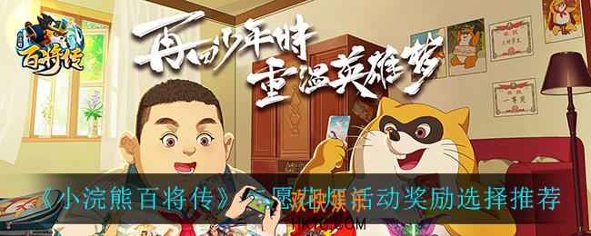 小浣熊百将传许愿花灯活动奖励怎么选_许愿花灯活动奖励选择推荐