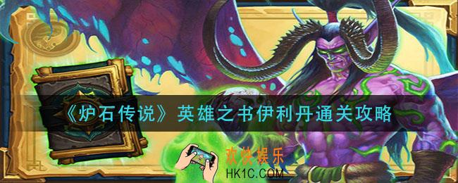 炉石传说英雄之书伊利丹怎么过_英雄之书伊利丹通关攻略