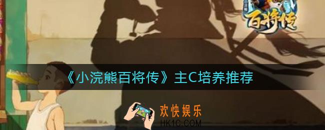 小浣熊百将传主C怎么培养_主C培养推荐