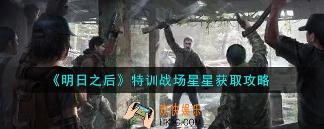 明日之后特训战场星星怎么获得_特训战场星星获取攻略
