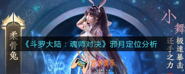 斗罗大陆魂师对决邪月怎么样_邪月定位分析
