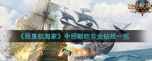 我是航海家中后期欧非金钻线怎么走_中后期欧非金钻线一览