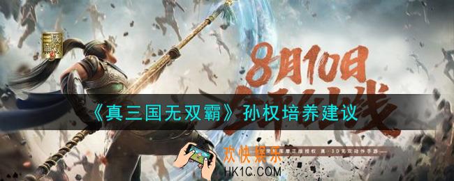 真三国无双霸孙权值得培养吗_孙权培养建议