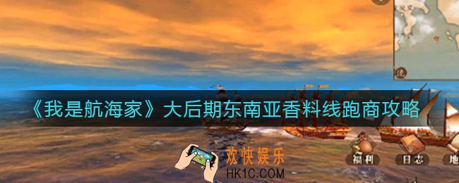我是航海家大后期东南亚香料线跑商怎么玩_大后期东南亚香料线跑商攻略