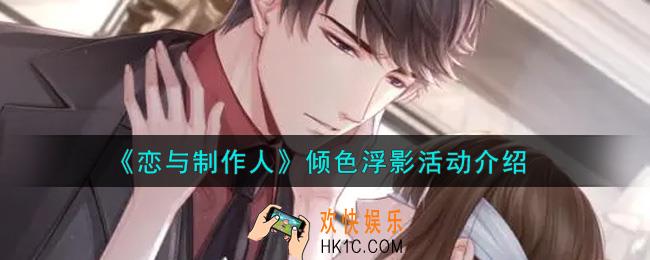 恋与制作人倾色浮影活动内容奖励详解_倾色浮影活动介绍