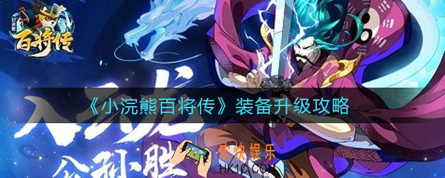 ​小浣熊百将传前期要升级装备吗_​装备升级攻略