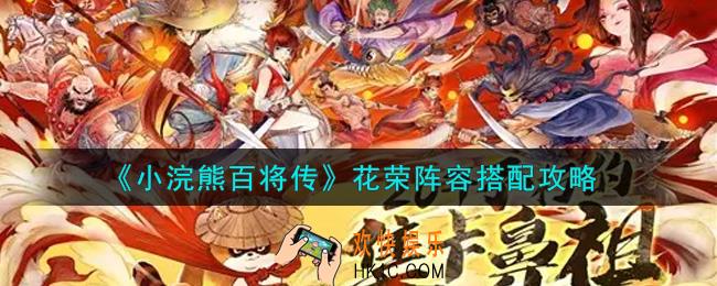 小浣熊百将传花荣阵容怎么搭配_花荣阵容搭配攻略