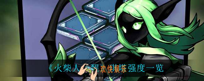 火柴人觉醒琪塔怎么样_琪塔强度一览