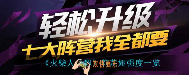 火柴人觉醒莉莉娅怎么样_莉莉娅强度一览