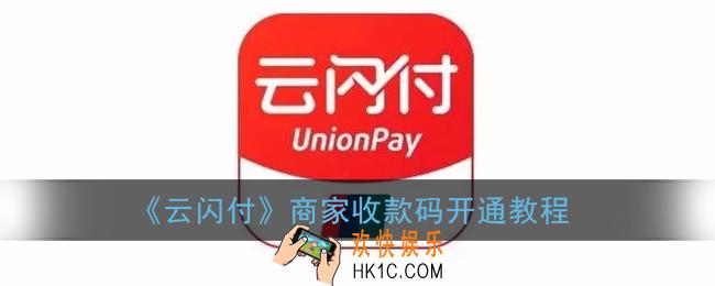 云闪付怎么申请商家码_云闪付商家收款码开通教程