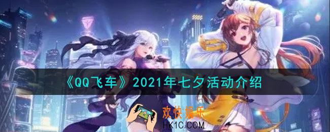 QQ飞车手游2021年七夕活动内容奖励详解_2021年七夕活动介绍