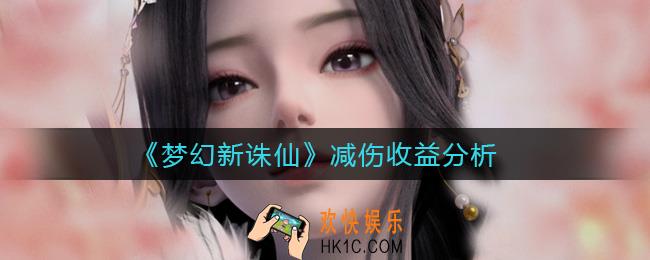 梦幻新诛仙减伤怎么堆_减伤收益分析