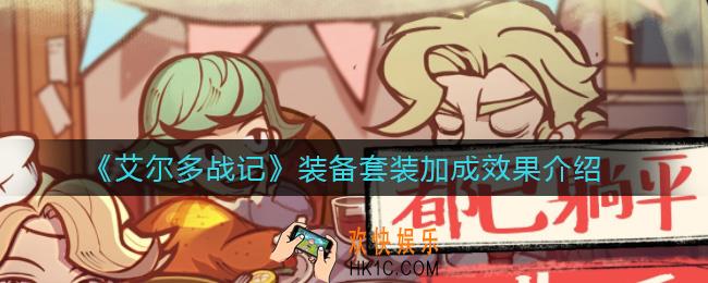 艾尔多战记装备套装加成效果怎么样_装备套装加成效果介绍