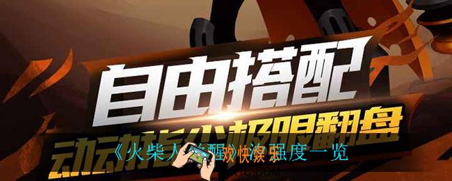 火柴人觉醒汐怎么样_汐强度一览