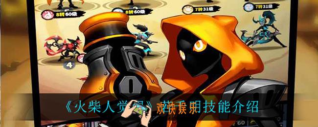 火柴人觉醒若千明技能是什么_若千明技能介绍