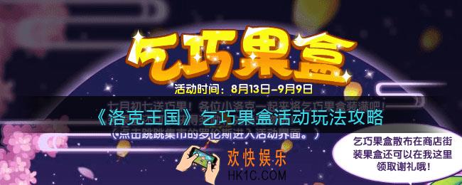 洛克王国乞巧果盒活动怎么玩_乞巧果盒活动玩法攻略