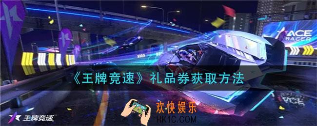 王牌竞速礼品券怎么获得_礼品券获取方法