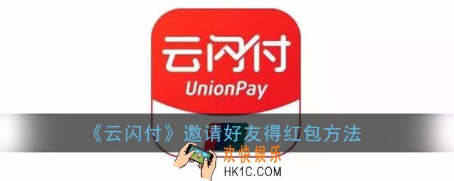 云闪付怎么邀请新用户_邀请好友得红包方法