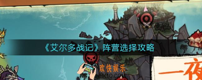 艾尔多战记阵营有哪些_阵营选择攻略