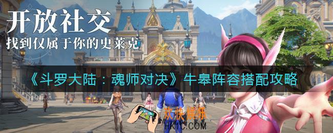 斗罗大陆魂师对决牛皋阵容怎么搭配_牛皋阵容搭配攻略
