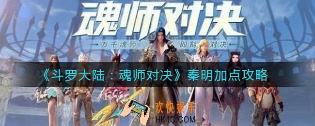 斗罗大陆魂师对决秦明怎么加点_秦明加点攻略