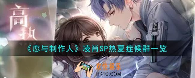 恋与制作人凌肖SP热夏症候群怎么获得_凌肖SP热夏症候群一览