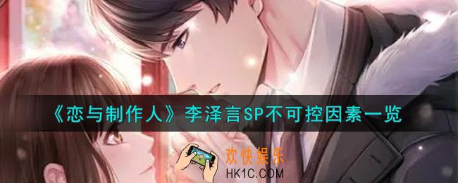 恋与制作人李泽言SP不可控因素怎么获得_李泽言SP不可控因素一览