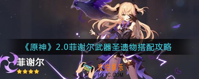 原神2.0菲谢尔怎么配装_2.0菲谢尔武器圣遗物搭配攻略