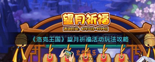 洛克王国望月祈福活动怎么玩_望月祈福活动玩法攻略